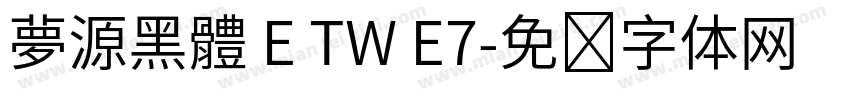 夢源黑體 E TW E7字体转换